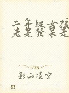 二年级女孩上课老是发呆走神