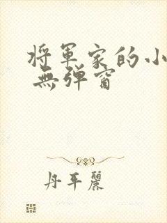 将军家的小娇娘 无弹窗