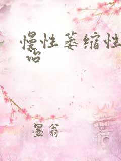 慢性萎缩性胃炎 治