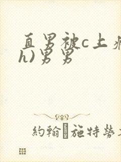 直男被c上瘾(h)男男