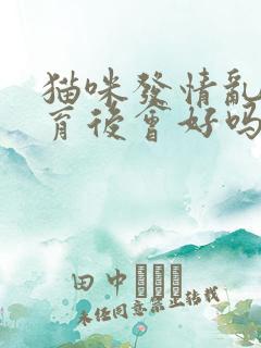 猫咪发情乱尿绝育后会好吗