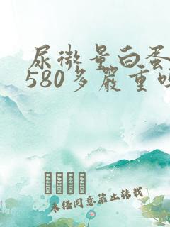 尿微量白蛋白1580多严重吗