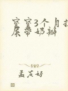 宝宝3个月拉绿屎带奶瓣