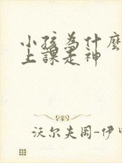 小孩为什么会得上课走神