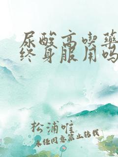 尿酸高吃药需要终身服用吗?