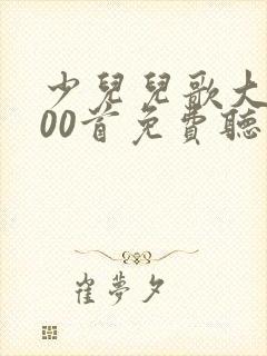 少儿儿歌大全100首免费听