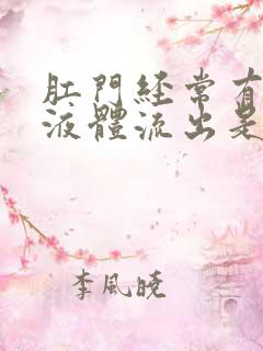 肛门经常有黄色液体流出是什么原因