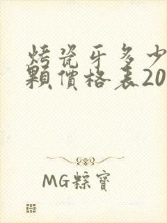 烤瓷牙多少钱一颗价格表2020