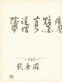 阴道有点痒,白带增多,怎么回事?