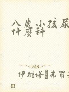 八岁小孩尿床挂什么科