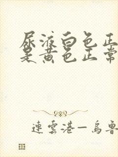 尿液白色正常还是黄色正常