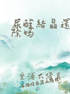 尿酸结晶还能消除吗