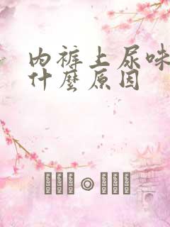 内裤上尿味重是什么原因