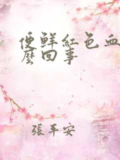 便鲜红色血是怎么回事