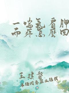 一喘气肩胛骨里面疼怎么回事