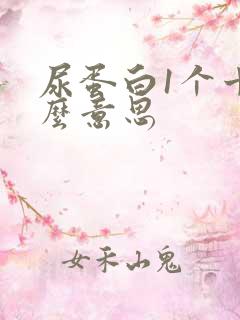 尿蛋白1个十什么意思