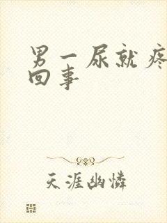 男一尿就疼怎么回事