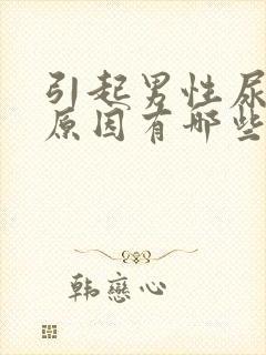 引起男性尿血的原因有哪些