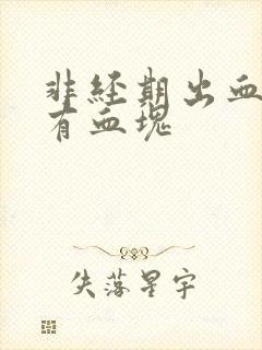 非经期出血量大有血块