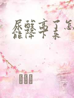 尿酸高了怎样才能降下来