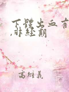 下体出血有血块,非经期