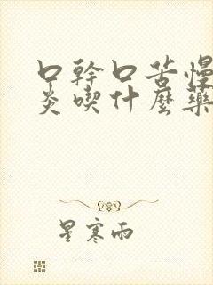 口干口苦慢性胃炎吃什么药