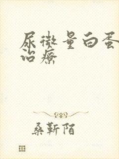 尿微量白蛋白的治疗