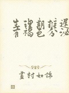 生理期推迟四天有褐色分泌物