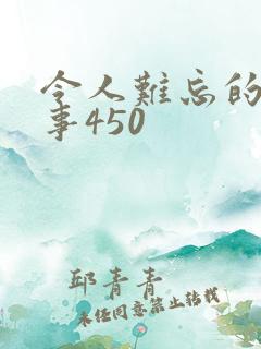 令人难忘的一件事450