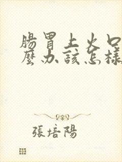 肠胃上火口臭怎么办该怎样消除