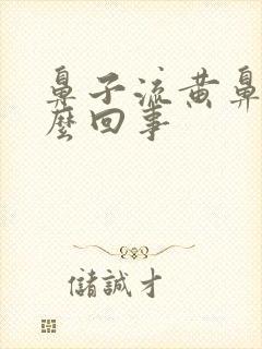 鼻子流黄鼻涕怎么回事