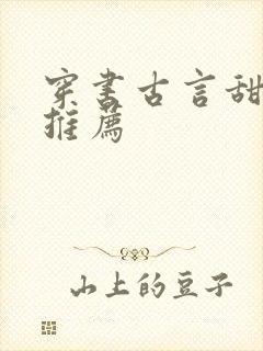 穿书古言甜宠文推荐