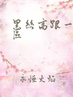 黑丝高跟一区二区