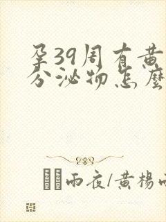 孕39周有黄色分泌物怎么回事