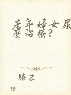 老年妇女尿漏怎么治疗?