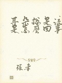 耳朵总是流脓水是怎么回事