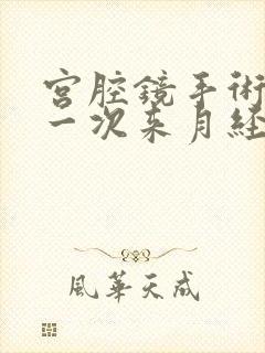 宫腔镜手术后第一次来月经血块多