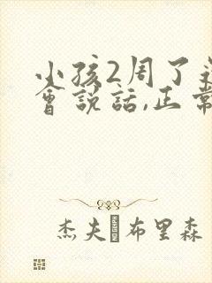 小孩2周了还不会说话,正常吗