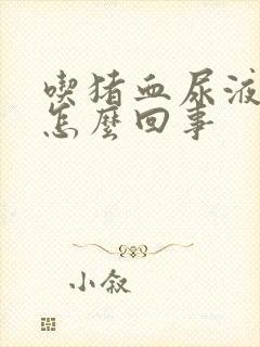 吃猪血尿液发红怎么回事