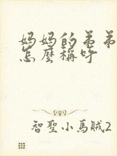 妈妈的弟弟妹妹怎么称呼