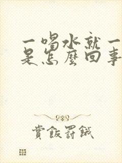 一喝水就一直尿是怎么回事