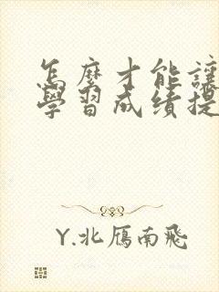 怎么才能让孩子学习成绩提高