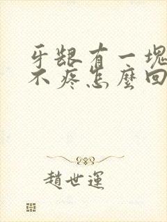 牙龈有一块肿了不疼怎么回事