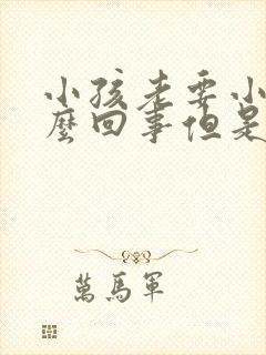 小孩老要小便怎么回事但是尿得不多