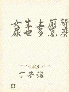 女生上厕所频繁尿也多怎么回事