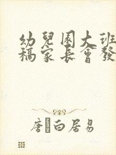 幼儿园大班发言稿家长会发言稿