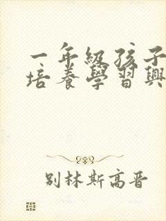 一年级孩子怎么培养学习兴趣