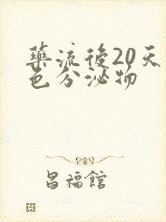 药流后20天褐色分泌物