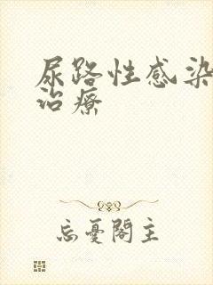 尿路性感染怎么治疗