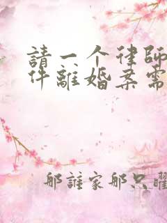 请一个律师办一件离婚案需要多少钱